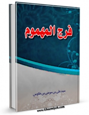 كتاب موبایل فرج المهموم فی تاریخ علماء النجوم اثر سید رضی الدین علی بن موسی بن طاووس ابن طاووس ( معروف )  ( صاحب اقبال ، کشف المحجه ، لهوف ، مهج الدعوات و... ) انتشار یافت.
