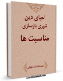 امكان دسترسی به كتاب احیای دین، تئوری بازسازی مناسبات اثر هدایت جلیلی فراهم شد.