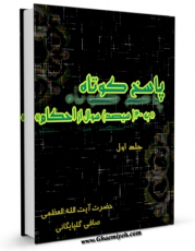 نسخه دیجیتال كتاب پاسخ به 300 پرسش از احکام جلد 1 اثر آیت الله شیخ لطف اللّه صافی گلپایگانی با ویژگیهای سودمند انتشار یافت.
