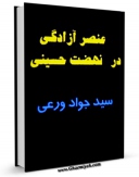 نسخه دیجیتال كتاب عنصر آزادگی در نهضت حسینی اثر جواد ورعی با ویژگیهای سودمند انتشار یافت.
