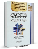 كتاب موبایل المستشرقون و الدراسات القرآنیه اثر محمد حسین علی الصغیر انتشار یافت.