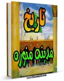نسخه الكترونیكی و دیجیتال كتاب تاریخ مدینه منوره اثر ابوزید عمربن شبه نمیری تولید شد.
