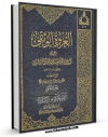 متن كامل كتاب العروه الوثقی (المحشی) جلد 2 اثر محمد کاظم طباطبایی یزدی با قابلیت های ویژه بر روی سایت [قائمیه] قرار گرفت.