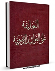 نسخه الكترونیكی و دیجیتال كتاب التعلیقه علی الفوائد الرضویه (شرح حدیث راس الجالوت) اثر آیت الله سید روح الله موسوی امام خمینی تولید شد.