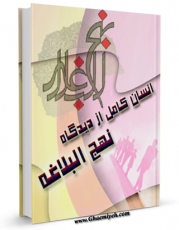 نسخه تمام متن (full text) كتاب انسان کامل از دیدگاه نهج البلاغه اثر حسن حسن زاده آملی امكانات تحقیقاتی فراوان  منتشر شد.