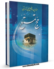 متن كامل كتاب عناوین و سرفصلهای آموزشی حج تمتع اثر مرکز تحقیقات حج با محیطی جذاب و كاربر پسند بر روی سایت مرکز قائمیه قرار گرفت.