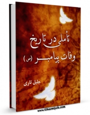 كتاب موبایل تاملی در تاریخ وفات پیامبر صلی الله علیه و آله اثر جلیل تاری انتشار یافت.