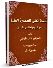متن كامل كتاب سمط العلی للحضره العلیا ( تاریخ کرمان ) اثر ناصرالدین منشی کرمانی با قابلیت های ویژه بر روی سایت [قائمیه] قرار گرفت.