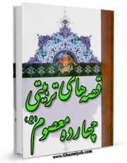 متن كامل كتاب قصه های تربیتی چهارده معصوم ( علیهم السلام ) اثر محمد رضا اکبری با محیطی جذاب و كاربر پسند بر روی سایت مرکز قائمیه قرار گرفت.