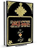 متن كامل كتاب خطط الشام جلد 3 اثر محمد کردعلی بر روی سایت مرکز قائمیه قرار گرفت.