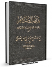 نسخه دیجیتال كتاب تهذیب الاحکام اثر محمد بن حسن شیخ طوسی ( شیخ الطائفه ) در فضای مجازی منتشر شد.