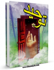 انتشار نسخه دیجیتالی کتاب توحید اثر مرتضی مطهری  به همراه لینک دانلود