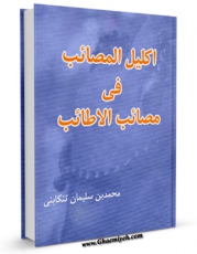 متن كامل كتاب اکلیل المصائب فی مصائب الاطائب اثر محمد بن سلیمان تنکابنی با محیطی جذاب و كاربر پسند بر روی سایت مرکز قائمیه قرار گرفت.