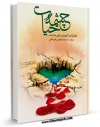 نسخه تمام متن (full text) كتاب چشمه حیات : فضائل امیرالمومنین علیه السلام و شیعیان اثر احمد ابراهیمی هرستانی امكانات تحقیقاتی فراوان  منتشر شد.