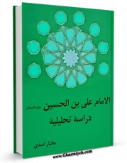 نسخه دیجیتال كتاب الامام علی بن الحسین علیهما السلام دراسه تحلیلیه اثر مختار اسدی با ویژگیهای سودمند انتشار یافت.
