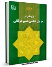 نسخه الكترونیكی و دیجیتال كتاب پژوهشی در جریان شناسی تفسیر عرفانی اثر محسن قاسم پور منتشر شد.