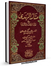 كتاب الكترونیك منار الهدی فی بیان الوقف و الابتداء - و معه : المقصد لتلخیص ما فی المرشد اثر زکریا بن محمد انصاری در دسترس محققان قرار گرفت.