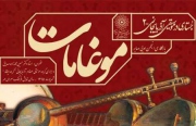 «موغامات» در فرهنگسرای مهر بررسی می شود