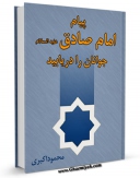 كتاب موبایل پیام امام صادق علیه السلام جوانان را دریابید اثر محمود اکبری با محیطی جذاب و كاربر پسند در دسترس محققان قرار گرفت.