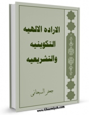 كتاب موبایل الاراده الالهیه التکوینیه و التشریعیه اثر جعفر سبحانی با محیطی جذاب و كاربر پسند در دسترس محققان قرار گرفت.