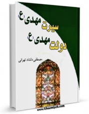 كتاب موبایل دولت مهدی علیه السلام - سیرت مهدی عجل الله تعالی فرجه الشریف اثر مصطفی دلشاد تهرانی انتشار یافت.