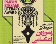 اعلام برندگان جایزه «پروین اعتصامی» 