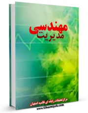 كتاب الكترونیك مهندسی مدیریت اثر www.modiryar.com در دسترس محققان قرار گرفت.