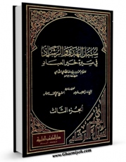 كتاب الكترونیك سبل الهدی و الرشاد فی سیره خیر العباد جلد 3 اثر محمد بن یوسف صالحی شامی در دسترس محققان قرار گرفت.