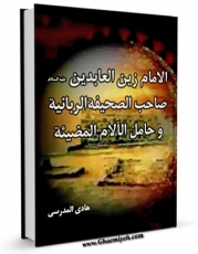 امكان دسترسی به كتاب الامام زین العابدین العابدین (ع) صاحب الصحیفه الربانیه و حامل الالام المضیئه اثر هادی مدرسی فراهم شد.