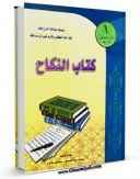 متن كامل كتاب کتاب النکاح جلد 1 اثر ناصرمکارم شیرازی بر روی سایت مرکز قائمیه قرار گرفت.