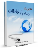 نسخه الكترونیكی و دیجیتال كتاب مدیریت رسانه و ارتباطات اثر www.modiryar.com تولید شد.