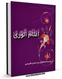 نسخه تمام متن (full text) كتاب اعلام الوری  اثر طبرسی ( معروف ) ، امین الاسلام ابوعلی فضل بن حسن ( صاحب مجمع البیان و اعلام الوری و... ) در دسترس محققان قرار گرفت.