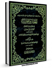 تولید نسخه دیجیتالی کتاب المعیار و الموازنه در برتری امیرالمومنین علی ( علیه السلام ) اثر ابوجعفر محمد بن عبدالله اسکافی معتزلی به همراه لینک دانلود