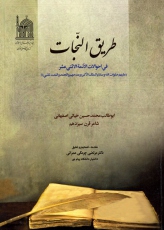 طریق النجّات