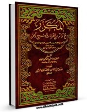 نسخه تمام متن (full text) كتاب المکرر فی ما تواتر من القراءات السبع اثر ابوحفص عمر بن قاسم بن محمد مصری انصاری با امكانات تحقیقاتی فراوان منتشر شد.