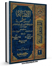 امكان دسترسی به كتاب الاصابه فی تمییز الصحابه جلد 2 اثر شهاب الدین احمد بن علی بن حجر ابن حجر عسقلانی  ( قرن نهم ) فراهم شد.