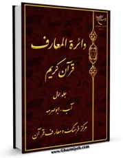 كتاب موبایل دایره المعارف قرآن کریم جلد 1 اثر مرکز فرهنگ و معارف قرآن با محیطی جذاب و كاربر پسند در دسترس محققان قرار گرفت.