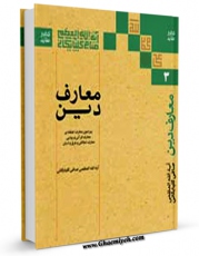 نسخه تمام متن (full text) كتاب معارف دین جلد 3 اثر آیت الله شیخ لطف اللّه صافی گلپایگانی در دسترس محققان قرار گرفت.