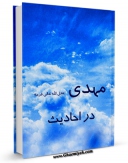 EBOOK كتاب مهدی ( عجل الله تعالی فرجه الشریف ) در احادیث اثر مجله حوزه در انواع فرمتها پركاربرد در فضای مجازی منتشر شد.
