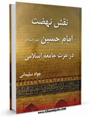 نسخه دیجیتال كتاب نقش نهضت امام حسین ( علیه السلام ) در عزت جامعه اسلامی اثر جواد سلیمانی در فضای مجازی منتشر شد.