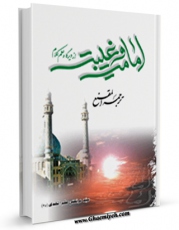 امكان دسترسی به كتاب الكترونیك امامت و غیبت اثر علی اصغر رضوانی فراهم شد.