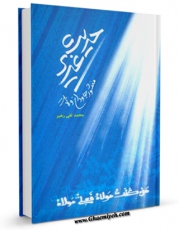 نسخه الكترونیكی و دیجیتال كتاب حدیث غدیر منشور جاودان ولایت اثر محمد تقی رهبر تولید شد.