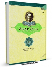 نسخه الكترونیكی و دیجیتال كتاب رسائل توحیدی( توحید ذاتی، اسما،حسنی، افعال الهی، وسائط فیض میان خدا و عالم مادی) اثر محمد حسین طباطبایی منتشر شد.