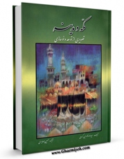 تولید نسخه دیجیتالی کتاب مکه و مدینه: تصویری از توسعه و نوسازی اثر عبیدالله محمدامین کردی به همراه لینک دانلود
