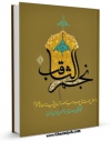 نسخه دیجیتال كتاب النجم الثاقب فی احوال الامام الحجه الغائب عجل الله تعالی فرجه الشریف اثر محدث نوری ، میرزا حسین با ویژگیهای سودمند انتشار یافت.