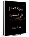 امكان دسترسی به كتاب وسیله الخادم الی المخدوم ، در شرح صلوات چهارده معصوم ( علیهم السلام ) - قسمت مربوط به امام رضا ( علیه السلام ) اثر فضل الله بن روزبهان خنجی اصفهانی فراهم شد.