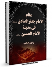 متن كامل كتاب مقام الامام جعفر الصادق ( علیه السلام ) فی مدینه الامام الحسین ( علیه السلام ) اثر رضوان سلامی با محیطی جذاب و كاربر پسند بر روی سایت مرکز قائمیه قرار گرفت.