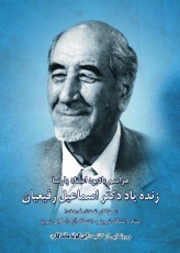 بزرگداشت دکتر اسماعیل رفیعیان در انجمن آثار و مفاخر فرهنگی