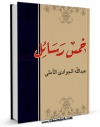 EBOOK كتاب خمس رسائل (الحج) اثر عبدالله جوادی آملی در انواع فرمتها پركاربرد در فضای مجازی منتشر شد.