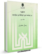 نسخه الكترونیكی و دیجیتال كتاب صفویه در عرصه دین فرهنگ و سیاست جلد 3 اثر رسول جعفریان تولید شد.